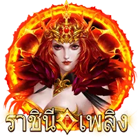 ราชินีเพลิง
